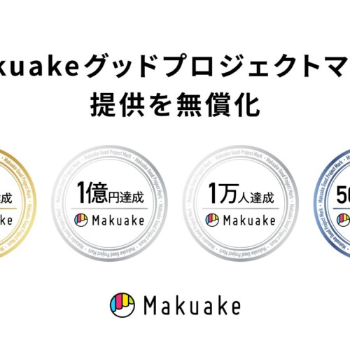 「Makuake」での実績を示し一般販売時の販売促進を後押しする「Makuakeグッドプロジェクトマーク」の提供を無...