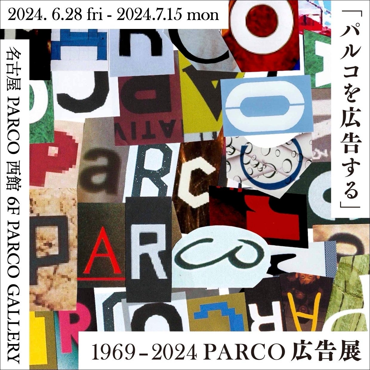名古屋PARCO開業３５周年記念キャンペーン第１弾パルコの広告表現を通覧する展覧会を開催　“「パルコを広告す...
