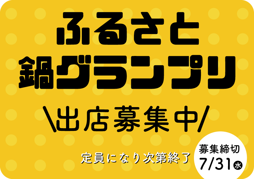 【新イベント】隅田公園をあったか鍋で冬の名所に。「ふるさと鍋グランプリ」開催決定！！