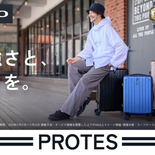 【MAIMO】衝撃に強いスーツケース「PROTES」が新登場