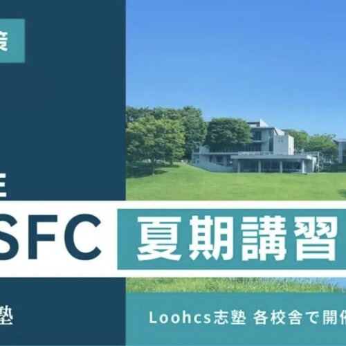 【夏期講習】慶應SFCの受験生必見！合格レベルの出願書類を完成させよう！