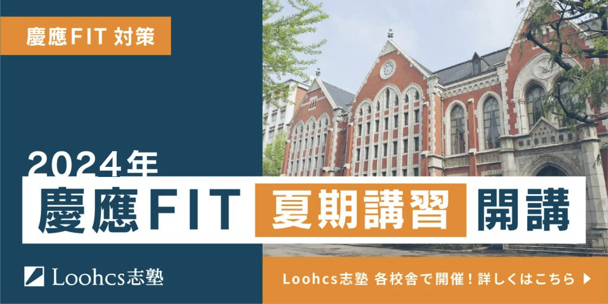 【夏期講習】慶應法学部FIT入試の受験生必見！合格レベルの出願書類を完成させよう！