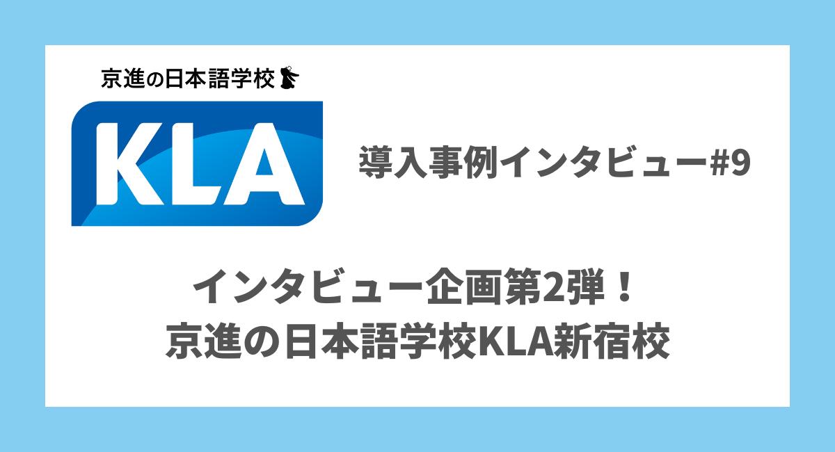 全国10校の日本語学校でWSDBをお使いの 京進の日本語学校KLA新宿校 の導入事例を公開いたします。