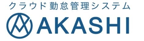 クラウド勤怠管理システム「AKASHI」がクラウド人事労務ソフト「SmartHR」との連携を強化