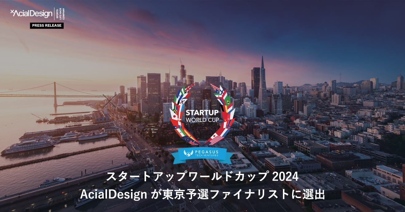AcialDesignがスタートアップワールドカップ2024東京予選ファイナリストに選出