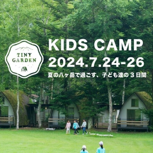 キッズキャンプ夏 at TINY GARDEN 蓼科 7月24〜26日開催！