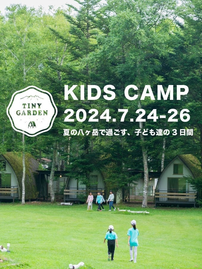 キッズキャンプ夏 at TINY GARDEN 蓼科 7月24〜26日開催！