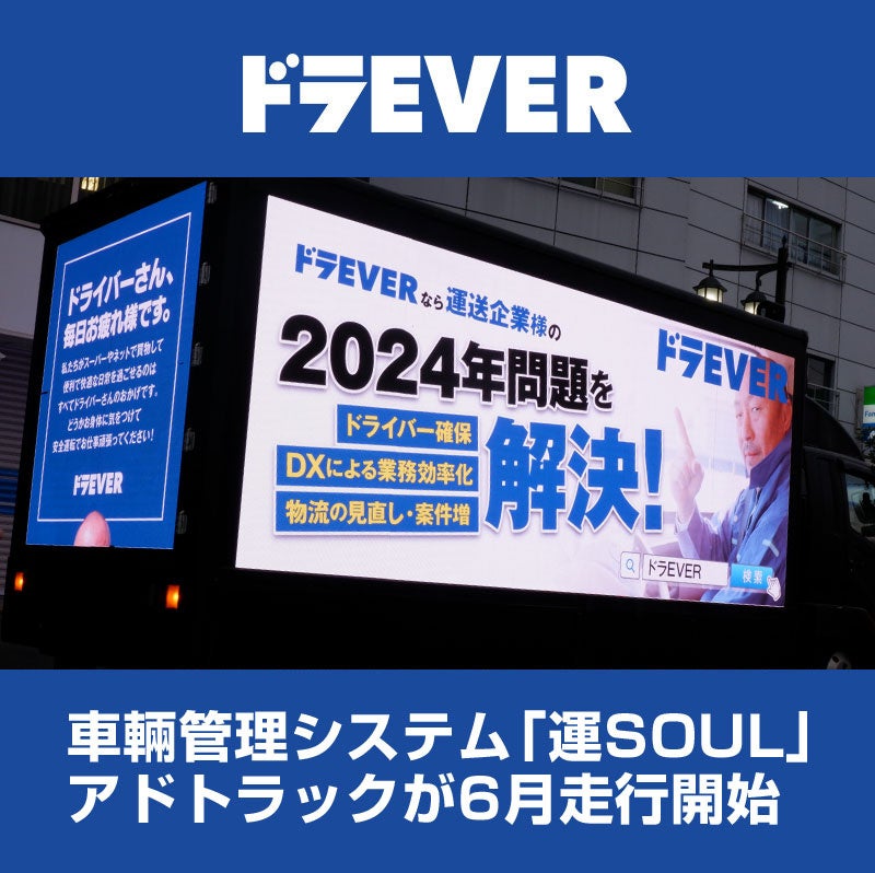 ドラEVERの車両管理システム「運SOUL」関東圏でアドトラック走行を開始！