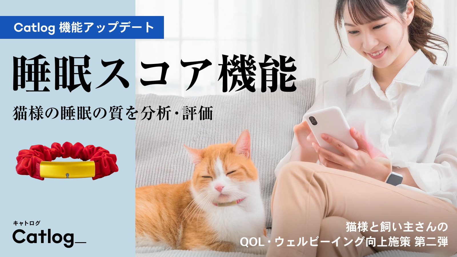 猫様のQOLを考える。睡眠の質を分析し、評価する「睡眠スコア」機能が次世代のスマート猫首輪Catlog®（キャト...