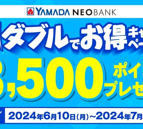 ヤマダNEOBANK、「今だけダブルでお得キャンペーン」を実施～最大3,500円相当ヤマダポイントプレゼント～