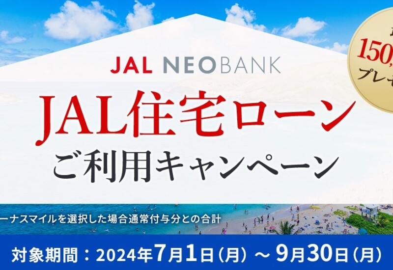 JAL NEOBANK 、「JAL住宅ローンご利用キャンペーン」を実施