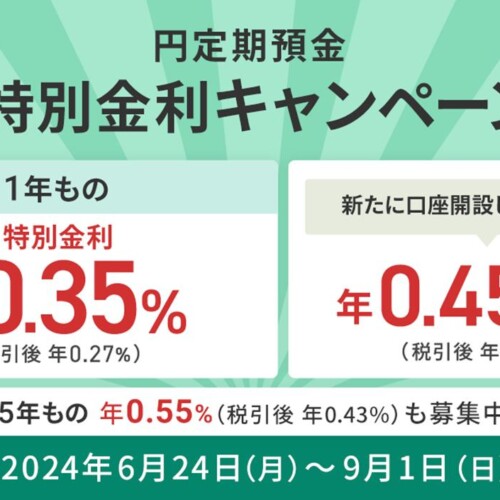 住信SBIネット銀行、「円定期預金 特別金利キャンペーン」実施のお知らせ