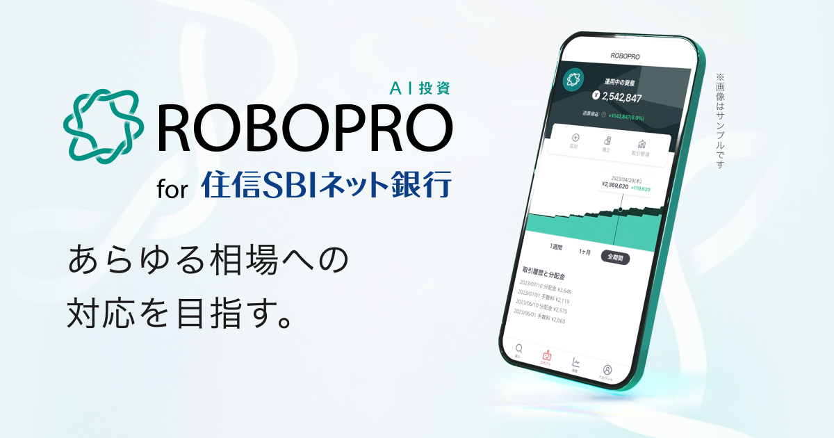 住信SBIネット銀行、「ROBOPRO for 住信SBIネット銀行」サービスを開始