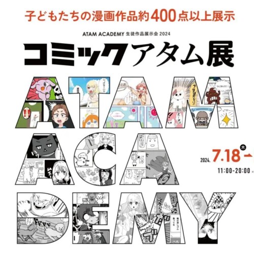 アタムアカデミー生徒作品展「コミックアタム展」2024年7月18日から開催