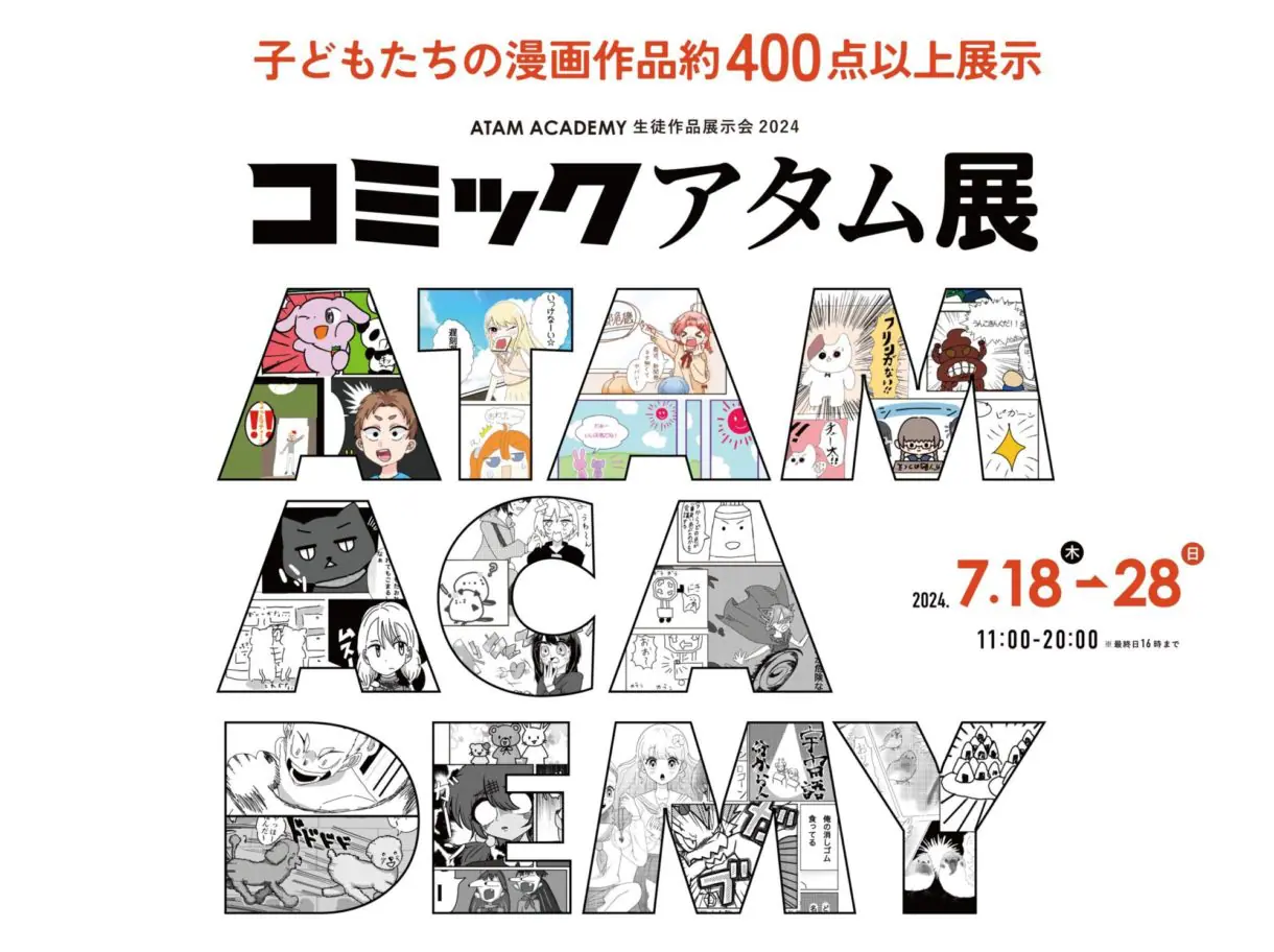 アタムアカデミー生徒作品展「コミックアタム展」2024年7月18日から開催