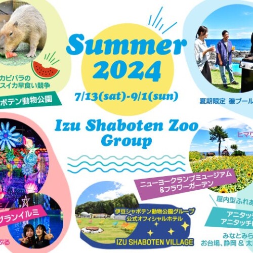 伊豆シャボテン動物公園グループ「Summer2024」7/13 (土)～9/1 (日)