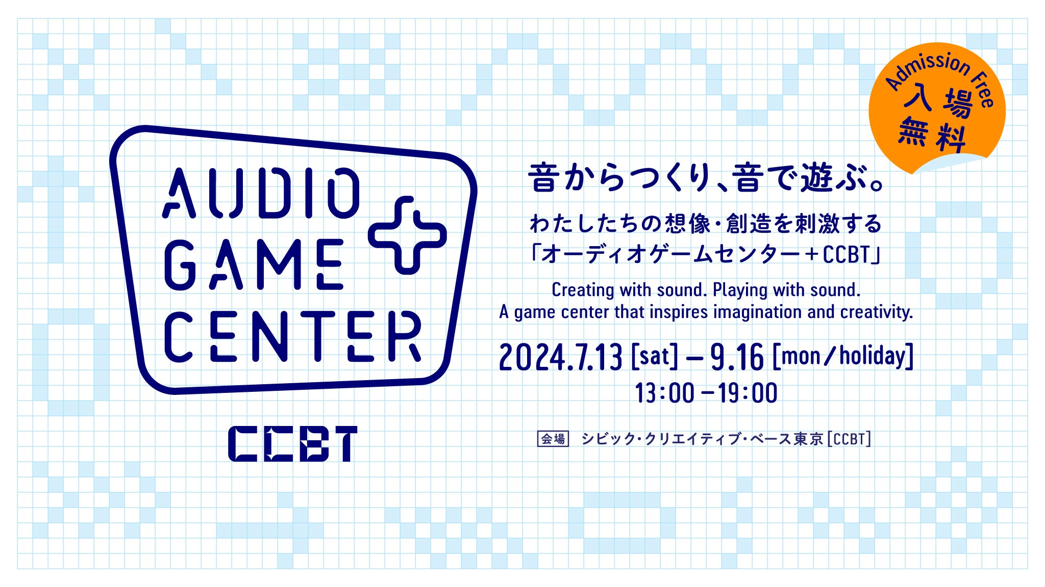 音だけで、身体・空間・物語・スピードを感じる、新感覚のゲームセンター「オーディオゲームセンター + CCBT...