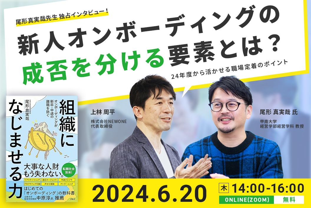 尾形真実哉先生 独占インタビュー！「新人オンボーディングの成否を分ける要素とは？」を2024年6月20日（木）...