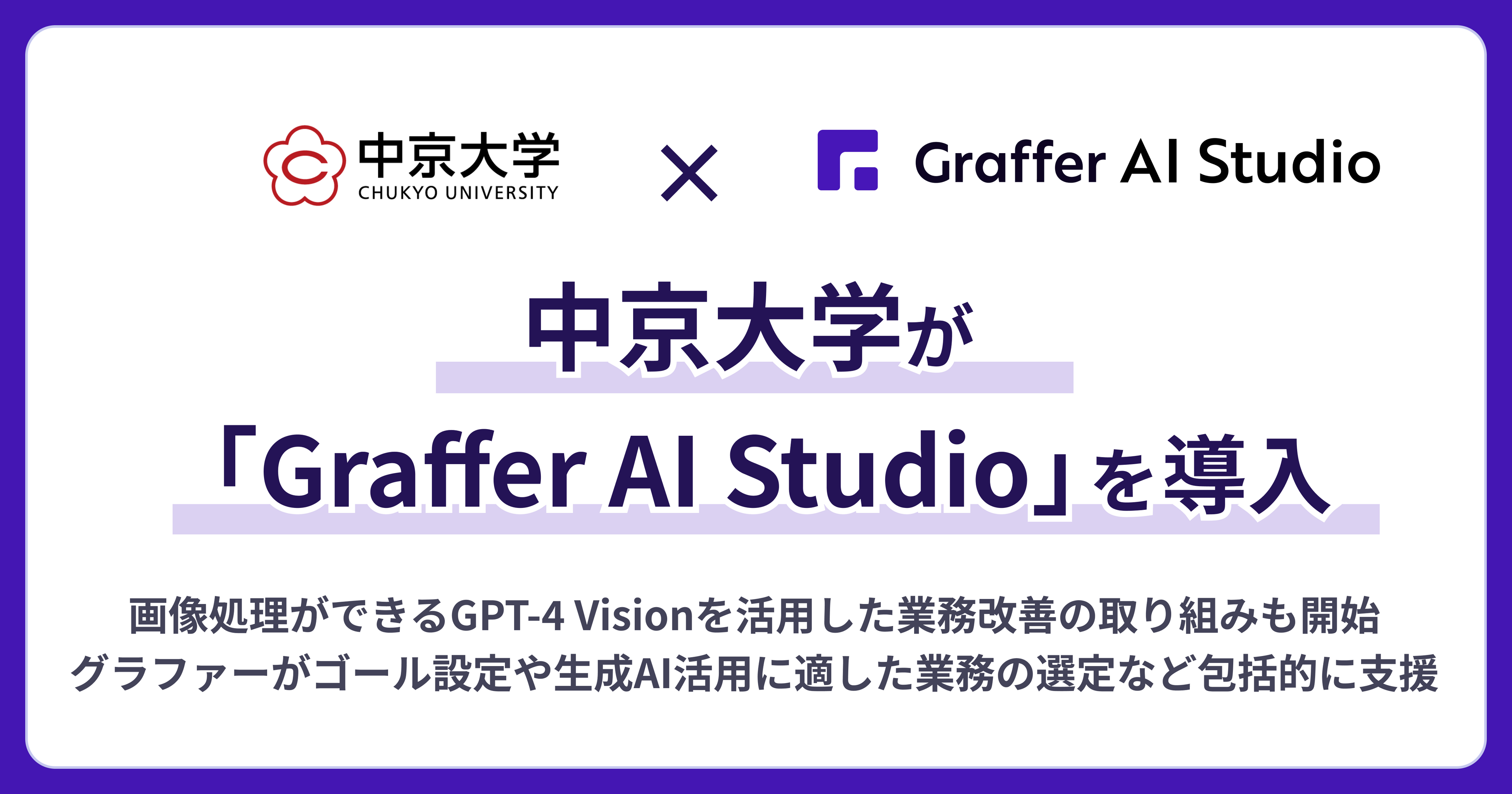 中京大学、生成AIの業務活用を推進する「Graffer AI Studio」を導入