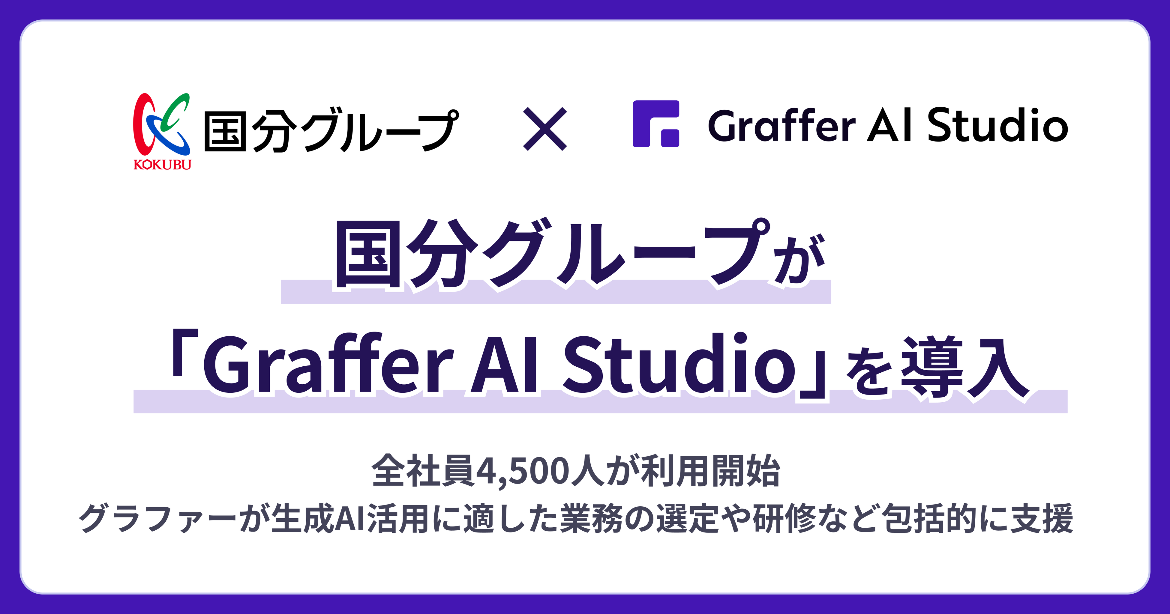 国分グループが「Graffer AI Studio」を導入、全社員4,500人で利用開始