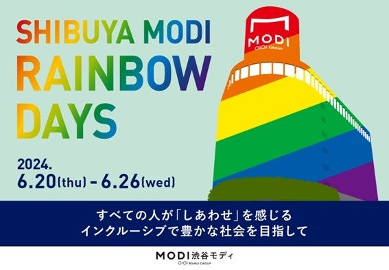 「SHIBUYA MODI RAINBOW DAYS」を渋谷モディにて開催！