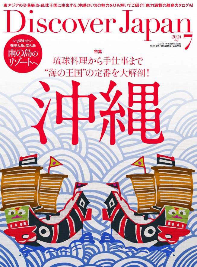 『Discover Japan（ディスカバー・ジャパン）』 2024年7月号「沖縄」が6月6日に発売！