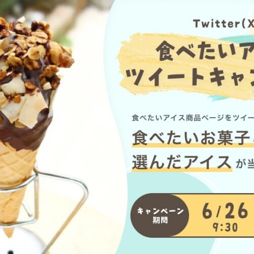 食べたいアイスが抽選で当たるX(Twitter)キャンペーンを開催