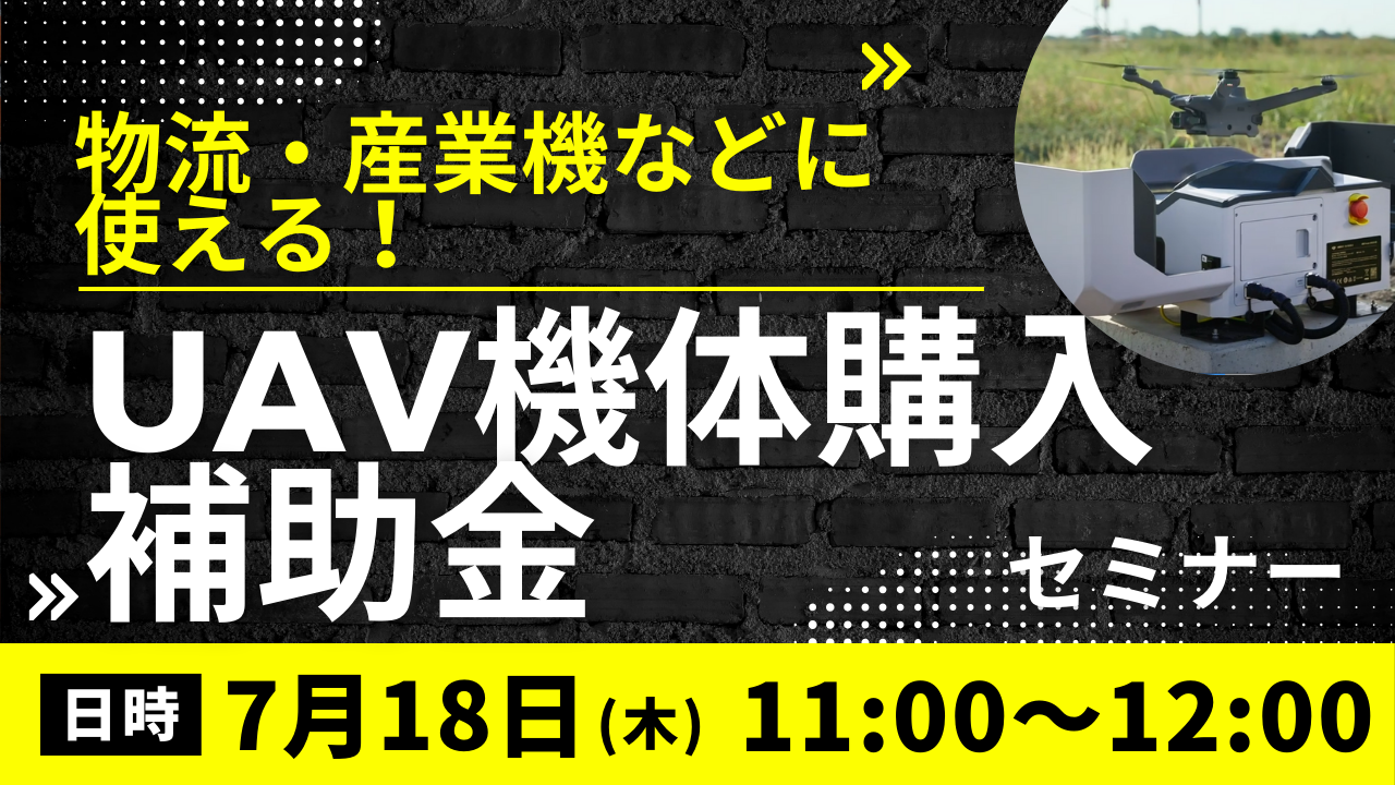 ドローンセミナー7月のラインナップ公開！地形を計測できるUAVレーザ測量とは？