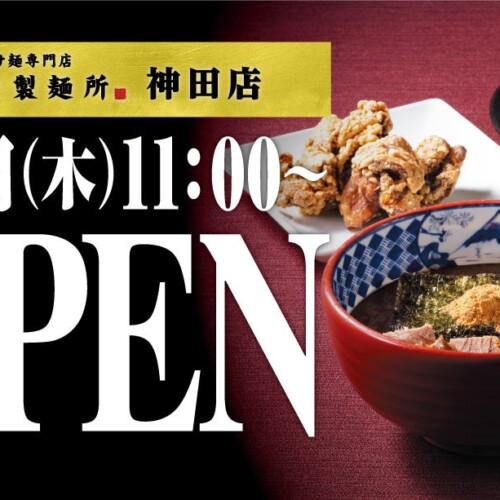 【三田製麺所】6月13日（木）に神田店が大復活リニューアルオープン！