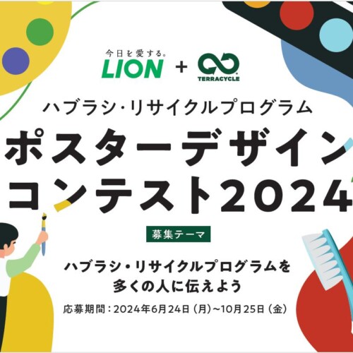 「ハブラシ・リサイクルプログラム ポスターデザインコンテスト 2024 」開催