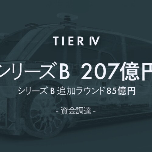 ティアフォー、シリーズB追加ラウンドで85億円の資金調達　自動運転レベル4対応の車両開発と安全性評価を加速へ