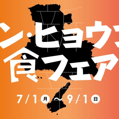 【神戸ポートピアホテル】『シン・ヒョウゴ 食フェア』 7/1(月)より館内レストランにて開催