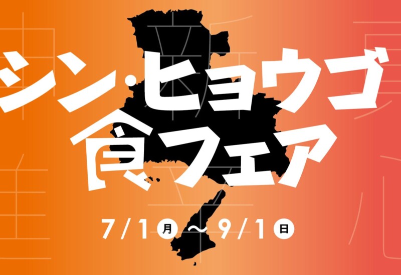 【神戸ポートピアホテル】『シン・ヒョウゴ 食フェア』 7/1(月)より館内レストランにて開催