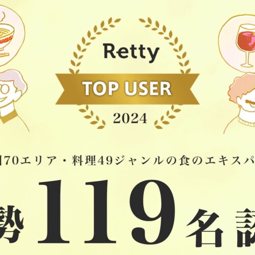 Retty TOP USER 2024年は119名を認定