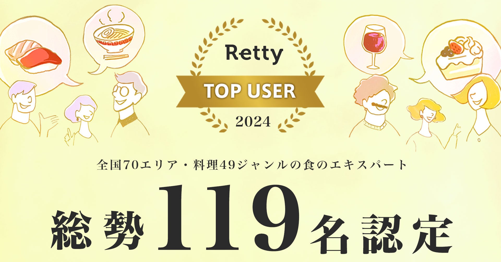 Retty TOP USER 2024年は119名を認定