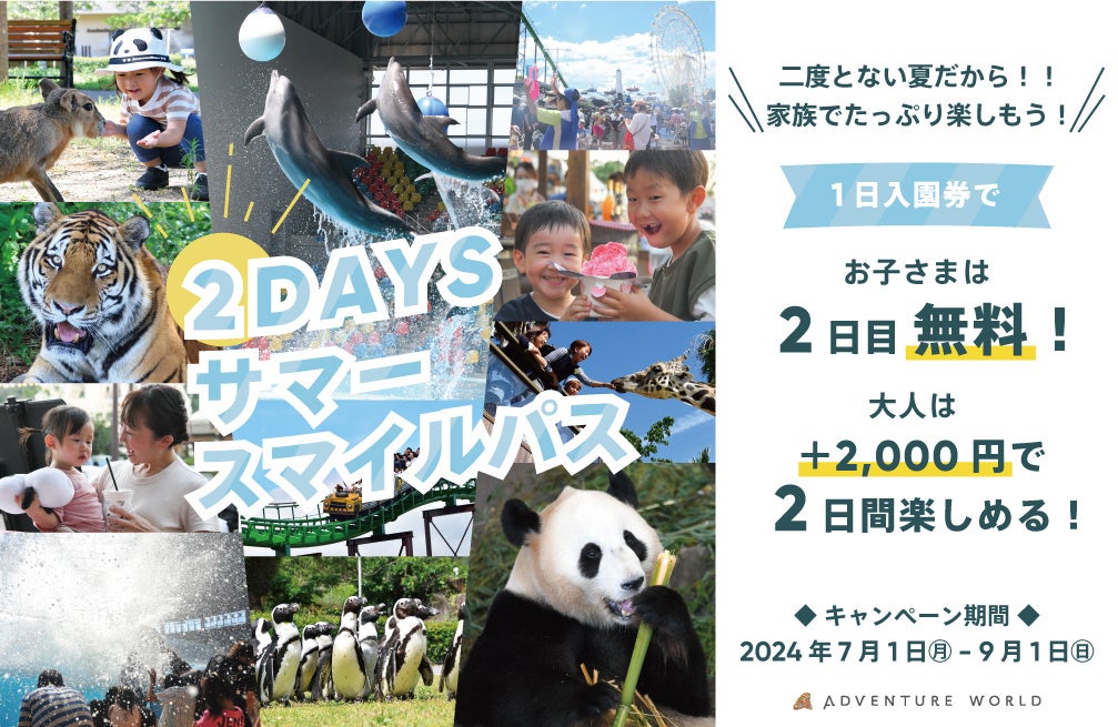 二度とない夏だから！家族でたっぷり楽しもう！「２DAYSサマースマイルパス」お子さまは２日目無料、大人は＋... - GENIC  PRESS(ジェニックプレス)