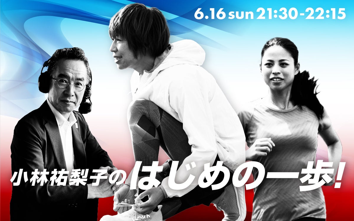 ～日本選手権・パリ五輪に向けて～陸上界のレジェンド達によるラジオ特番『小林祐梨子のはじめの一歩！』6月1...