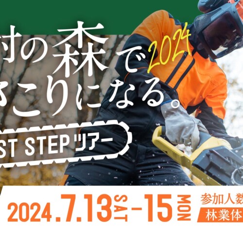田村の森できこりになる。2024『first stepツアー』