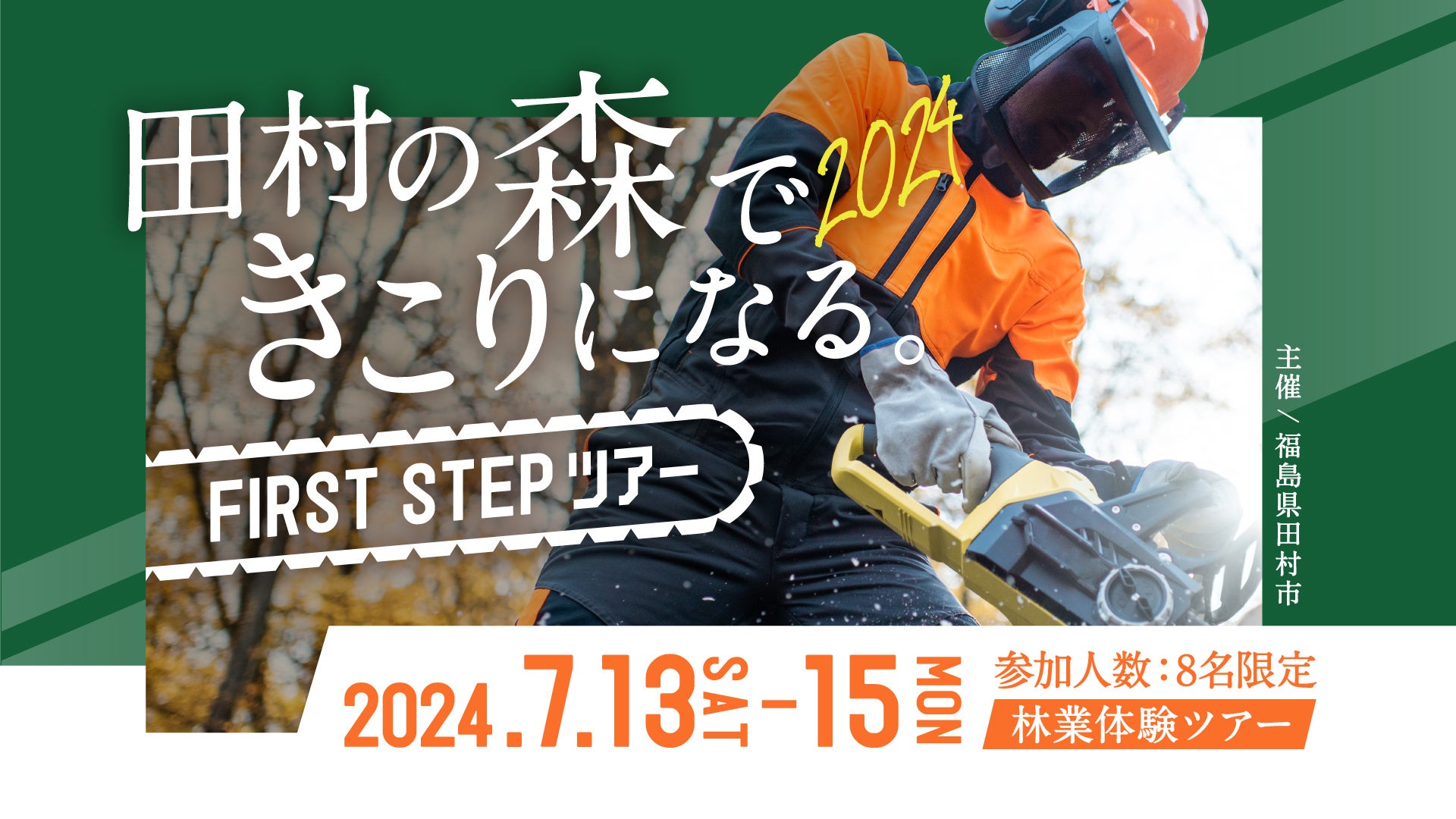 田村の森できこりになる。2024『first stepツアー』