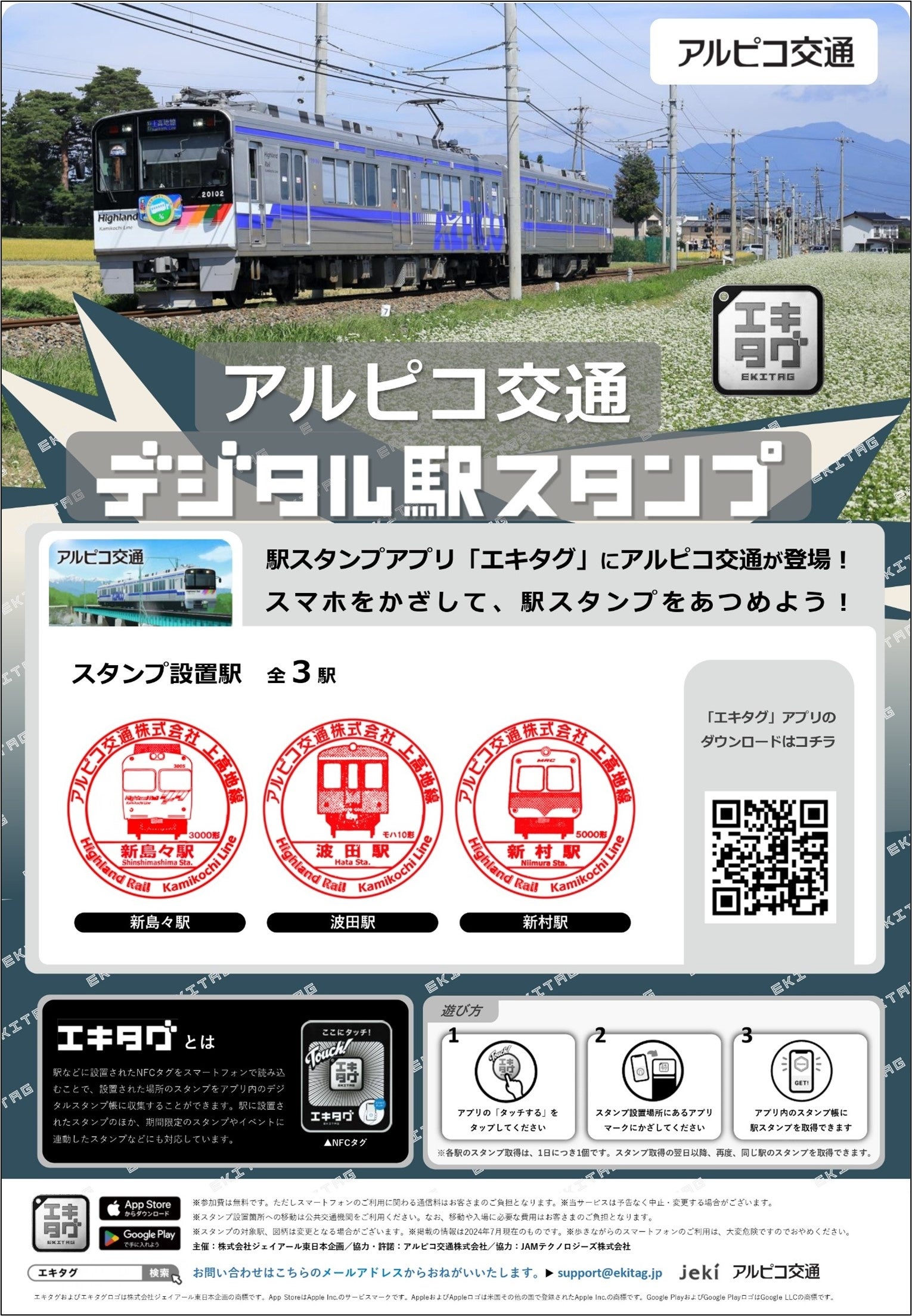 駅スタンプアプリ「エキタグ」岳南電車が登場・アルピコ交通が２駅拡大
