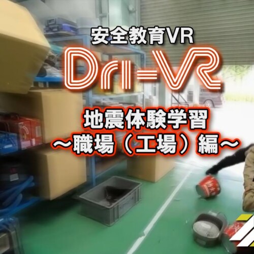 【地震体験学習VR】実写系安全教育VR「Dri-VR（ドライバー）」が職場（工場等）に特化した、実写＆VFXの地震...