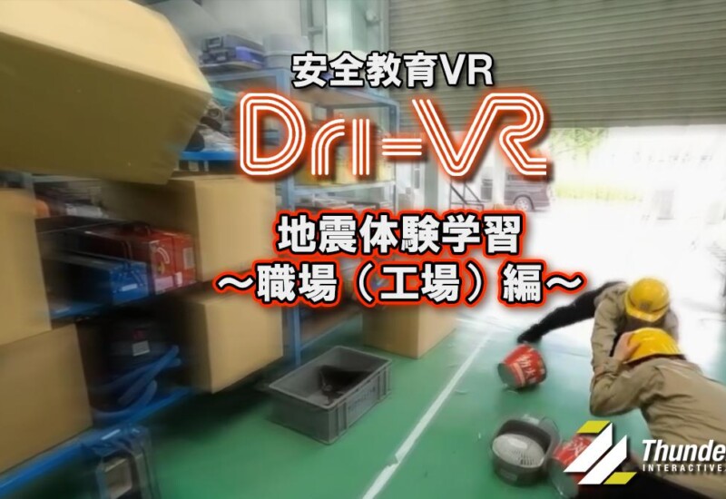 【地震体験学習VR】実写系安全教育VR「Dri-VR（ドライバー）」が職場（工場等）に特化した、実写＆VFXの地震...