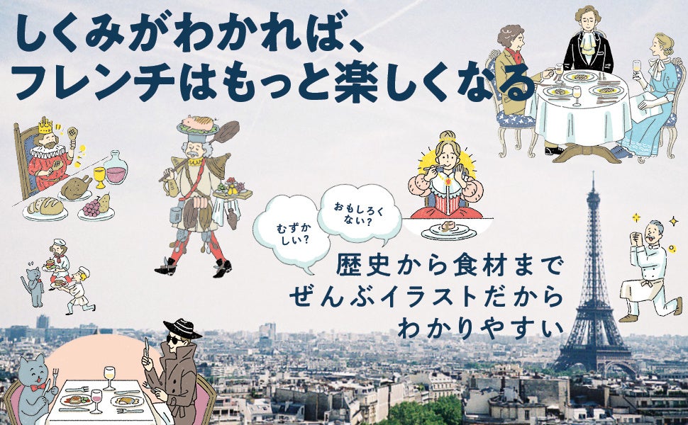 パリで活躍する日本人シェフのお墨付き！プロフェッショナルの知識をイラストでやさしく学べる『歴史、食材、...