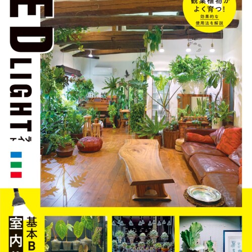LEDライトで室内の植物を元気に育てるためのスタートアップガイド『LED LIGHT 室内栽培基本BOOK』6/19発売