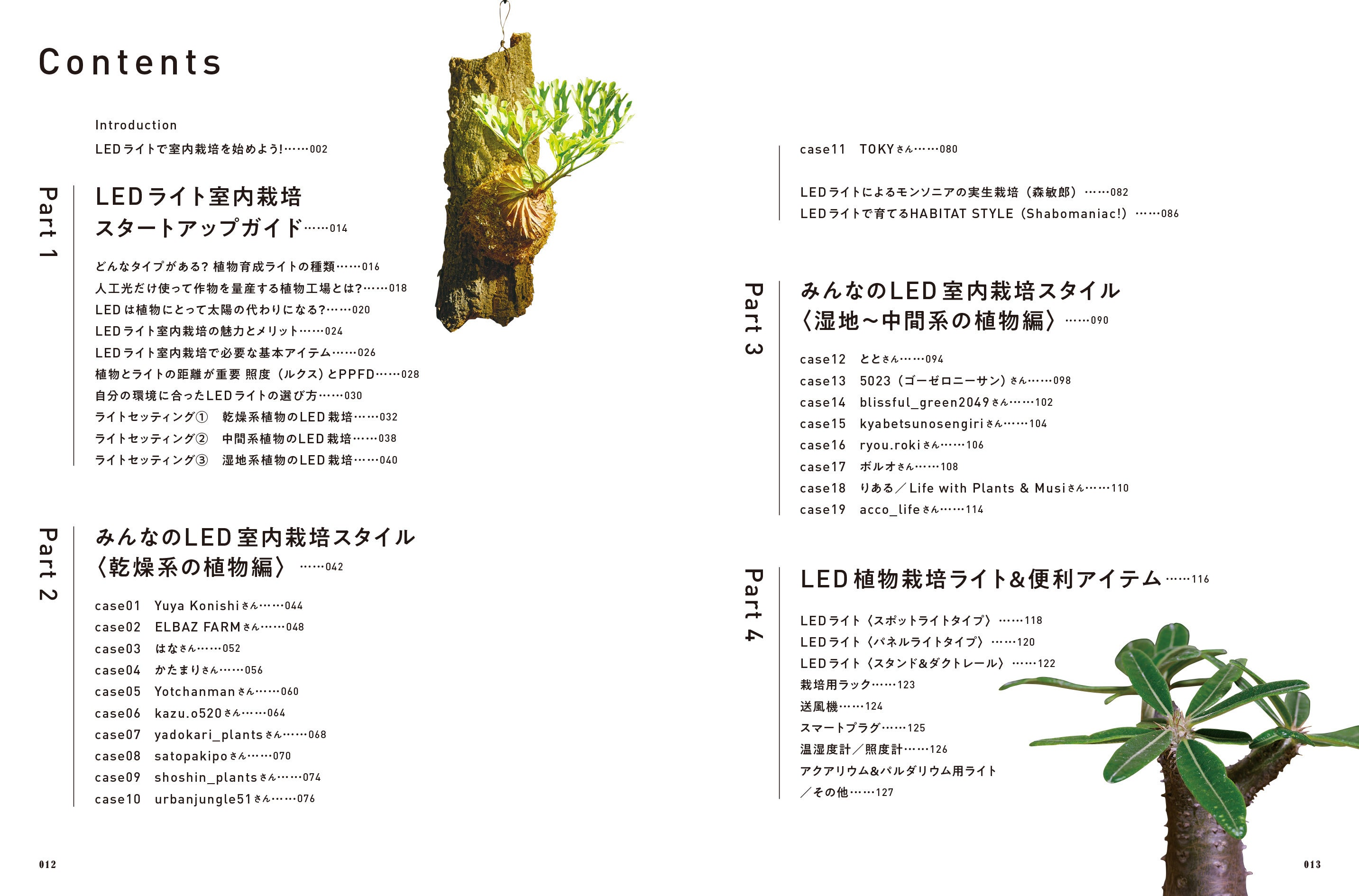 LEDライトで室内の植物を元気に育てるためのスタートアップガイド『LED LIGHT 室内栽培基本BOOK』6/19発売