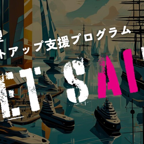 日本発AIスタートアップの”出航”を支援する特化プログラム「SET SAIL！」がスタート。本日より申込を開始。官...
