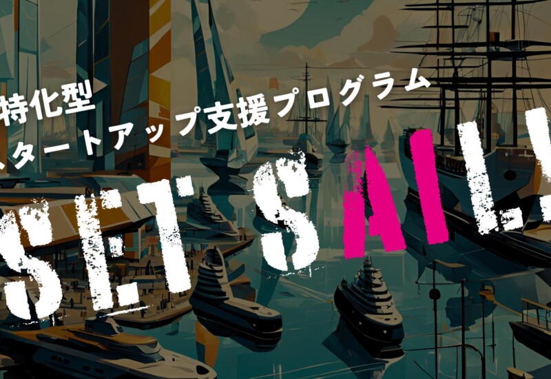 日本発AIスタートアップの”出航”を支援する特化プログラム「SET SAIL！」がスタート。本日より申込を開始。官...