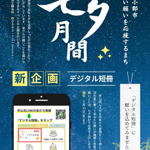 【福岡県小郡市】七夕の里　叶えたい願いを応援する「デジタル短冊」始めました