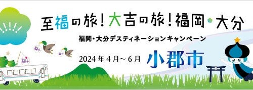 【福岡県小郡市】6月30日まで 観光キャンペーン限定企画