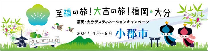 【福岡県小郡市】6月30日まで 観光キャンペーン限定企画
